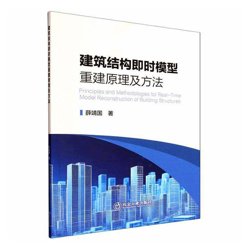正版书籍 建筑结构即时模型重建原理及方法薛靖国冶金工业出版社图书 建筑结构设计与施工技术人员建模人天书店畅销书排行榜