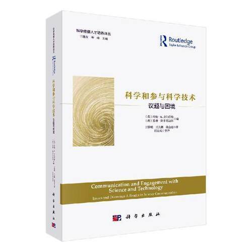 科学和参与科学技术:议题与困境:issues and dilemmas a reader in science co 约翰·吉尔伯特 科学技术传播学研究 社会科学书籍
