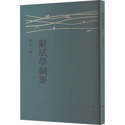 正版书籍 辭賦學綱要陈去病贵州人民出版社文学  人天书店畅销书排行榜