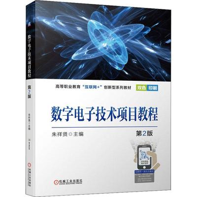 数字电子技术项目教程 朱祥贤   工业技术书籍