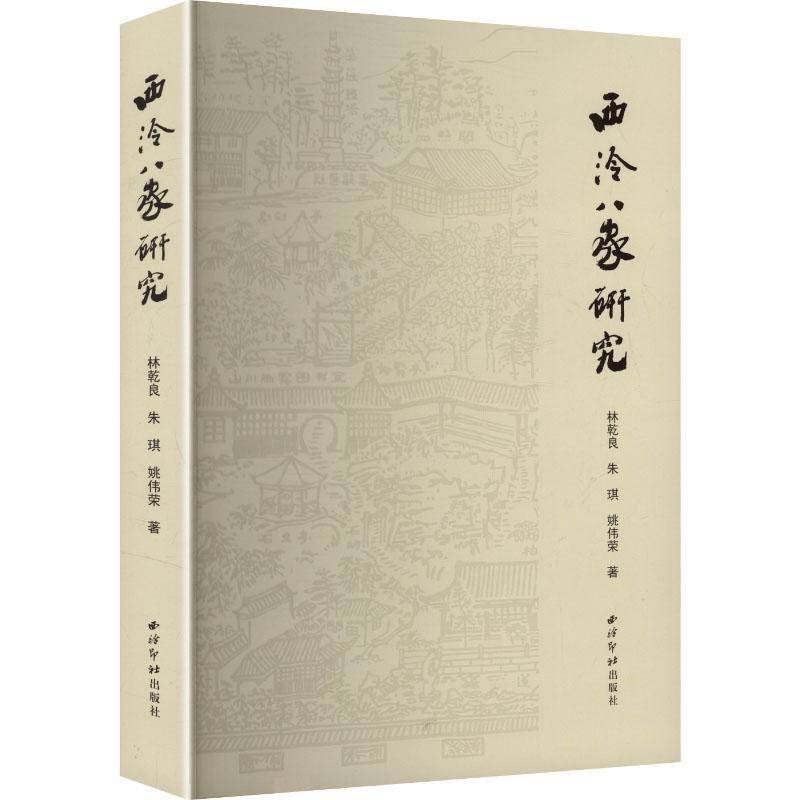 正版书籍 西泠八家研究林乾良西泠印社出版社图书  人天书店畅销书排行榜