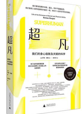 :我们的身心及天赋的科学:life at the extremes of mental and physical ability罗恩·胡珀  自然科学书籍