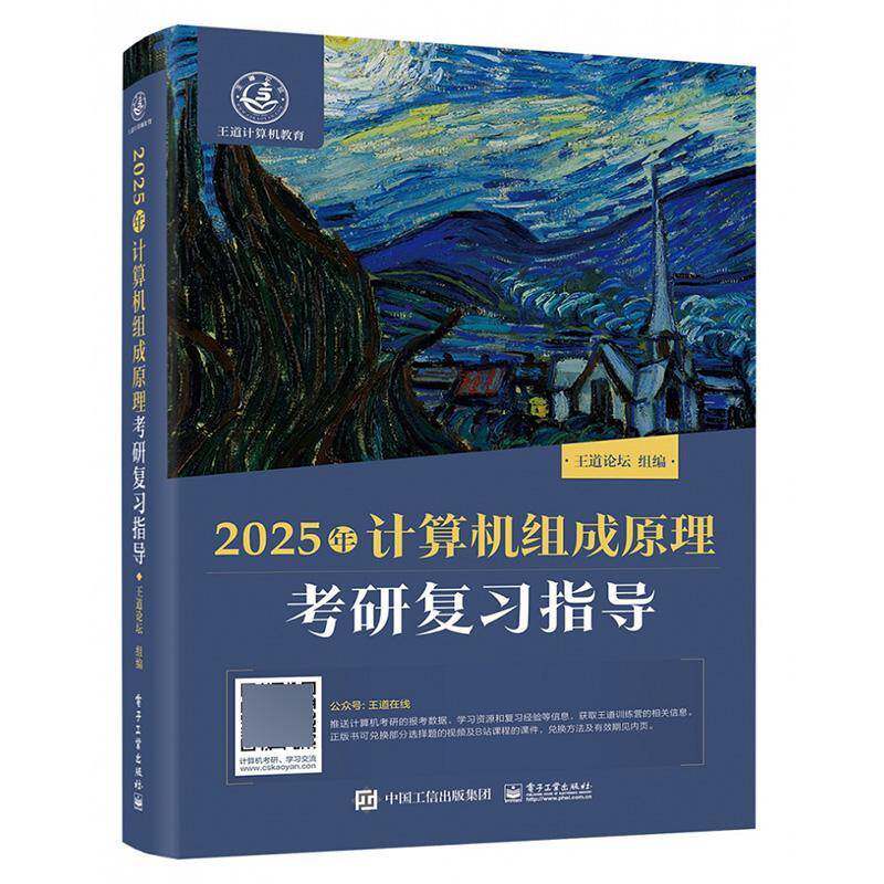 正版书籍 2025年计算机组成原理考研复习指导王道论坛组电子工业出版社计算机与网络  人天书店畅销书排行榜