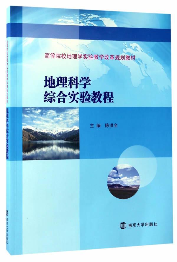 正版书籍 地理科学综合实验教程陈洪全南京大学出版社教材地理学实验高等学校教材 人天书店畅销书排行榜