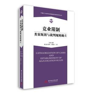 正版书籍 竞业限制类案甄别与裁判规则确立赵建华中科技大学出版社法律  人天书店畅销书排行榜