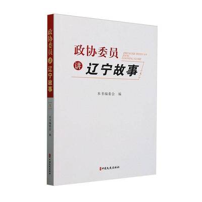 正版书籍 政协委员讲辽宁故事本书委会中国文史出版社经济  人天书店畅销书排行榜