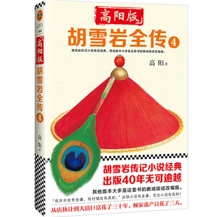 正版包邮  高阳版 胡雪岩全传4 长篇小说 红顶商人胡雪岩 胡雪岩商道书籍 胡雪岩传记 胡雪岩经商智慧书