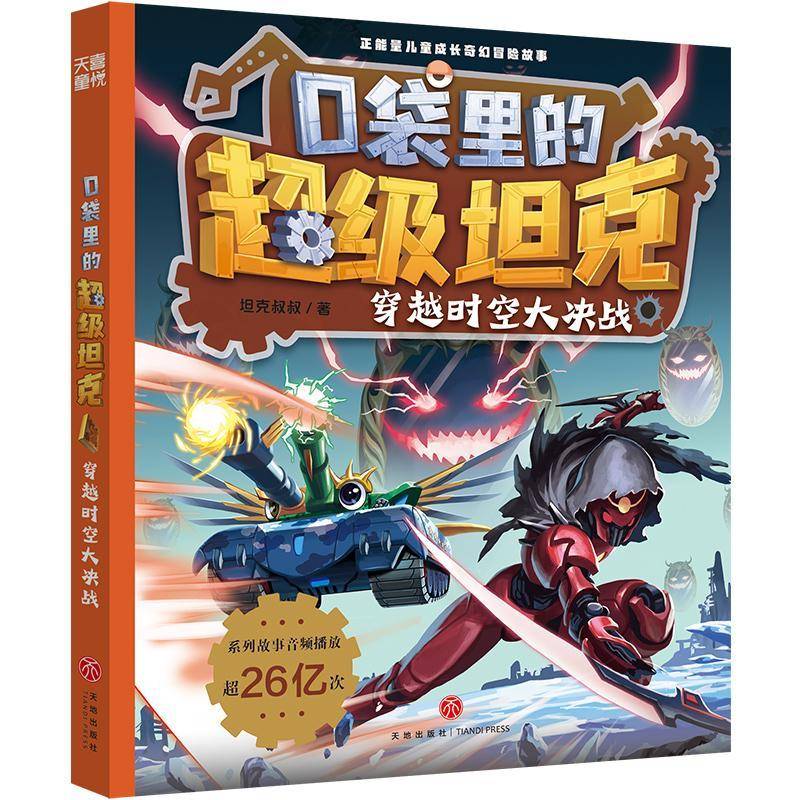 正版书籍 口袋里的坦克·穿越时空大决战坦克叔叔天地出版社儿童读物  人天书店畅销书排行榜