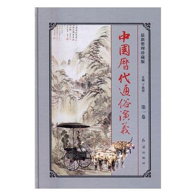 正版书籍 中国历代通俗演义:新整理珍藏版（全6册）丁焕朋红旗出版社小说长篇历史小说中国当代 人天书店畅销书排行榜