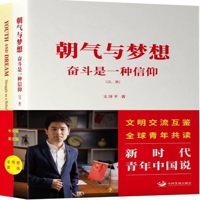 正版书籍 朝气与梦想:奋斗是一种信仰:struggle as a belief文泽中国发展出版社政治  人天书店畅销书排行榜