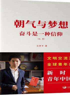 正版书籍 朝气与梦想:奋斗是一种信仰:struggle as a belief文泽中国发展出版社政治  人天书店畅销书排行榜