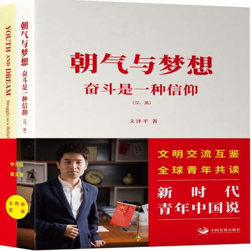正版书籍 朝气与梦想:奋斗是一种信仰:struggle as a belief文泽中国发展出版社政治  人天书店畅销书排行榜