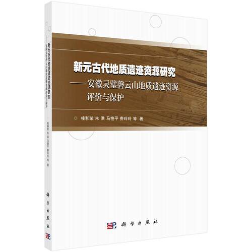 正版书籍 新元古代地质遗迹资源研究:安徽灵璧磬云山地质遗迹资源评价与保护:asse桂和荣等科学出版社历史  人天书店畅销书排行榜