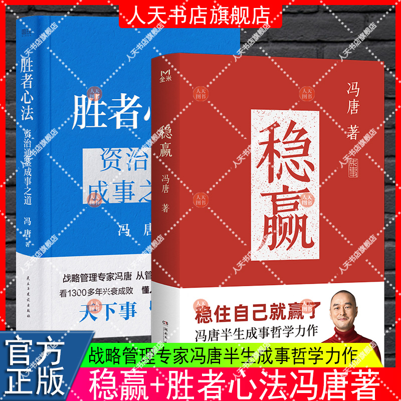 正版书籍 稳赢冯唐湖南文艺出版社文学  人天书店畅销书排行榜