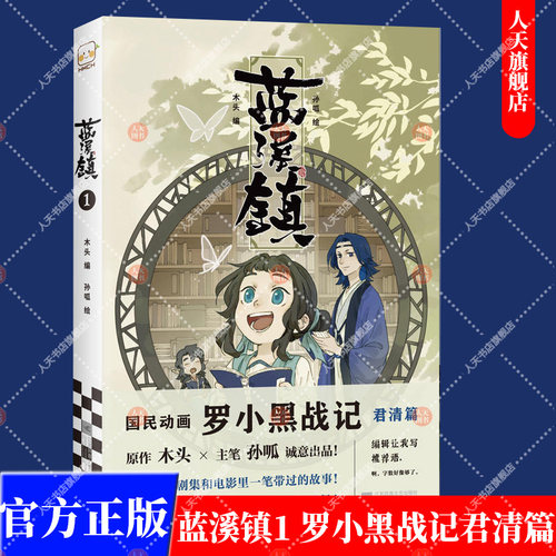 正版 蓝溪镇1《罗小黑战记》君清篇 揭秘《罗小黑战记》动画剧集和电影中一笔带过的故事 清凝 老君 玄离 无限 登场 - 封面