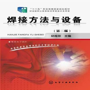 正版书籍 焊接方法与设备邱葭菲化学工业出版社工业技术  人天书店畅销书排行榜
