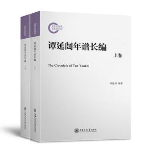 传记书籍 谭延闿年谱 刘建强 谭延闿年谱长编