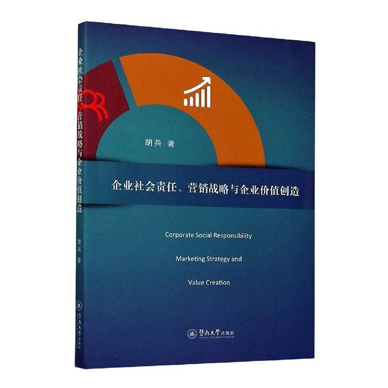 正版书籍 企业社会责任营销战略与企业价值胡兵暨南大学出版社管理企业责任社会责任研究中国企业管普通大众人天书店畅销书排行榜