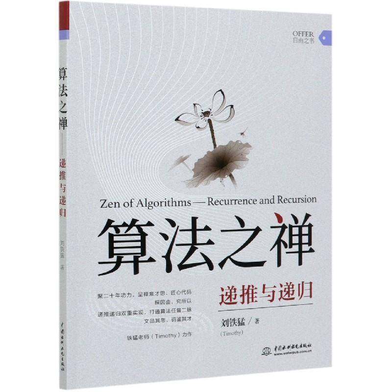 正版书籍 算法之禅:递推与递归:recurrence and rec刘铁猛中国水利水电出版社计算机与网络算法分析普通大众人天书店畅销书排行榜