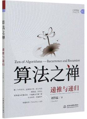 正版书籍 算法之禅:递推与递归:recurrence and rec刘铁猛中国水利水电出版社计算机与网络算法分析普通大众人天书店畅销书排行榜