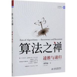 递推与递归 算法之禅 recurrence and 社计算机与网络算法分析普通大众人天书店畅销书排行榜 正版 rec刘铁猛中国水利水电出版 书籍