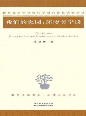 正版书籍 我们的家园:环境美学谈:perspectives on environmental aestheti陈望衡江苏人民出版社哲学宗教  人天书店畅销书排行榜
