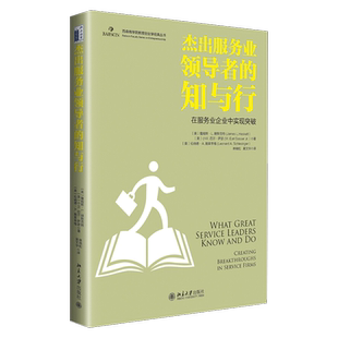 正版书籍 服务业的知与行：在服务业企业中实现突破詹姆斯·赫斯克特北京大学出版社经济  人天书店畅销书排行榜