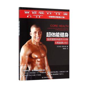 正版书籍 超体能健身:造体能的8分钟托尼·尼克尔森吉林科学技术出版社健康与养生健身运动基本知识普通大众人天书店畅销书排行榜