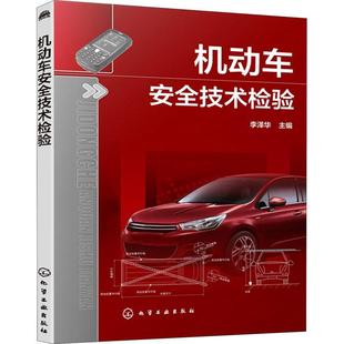 机动车技术检验 李泽华   交通运输书籍