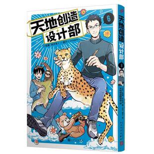 正版书籍 天地创造设计部6蛇藏铃木茑鳕子绘人民文学出版社艺术 人天书店畅销书排行榜