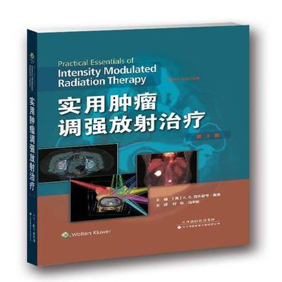 正版书籍 实用调强放射克利福德·查奥天津科技翻译出版有限公司医药卫生  人天书店畅销书排行榜