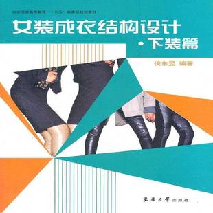 正版书籍 女装成衣结构设计：下装篇侯东昱东华大学出版社工业技术女服结构设计高等教育教材 人天书店畅销书排行榜
