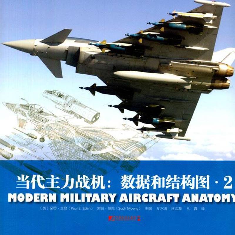 正版书籍 当代主力战机:数据和结构图:2保罗·艾登中国市场出版社军事  人天书店畅销书排行榜
