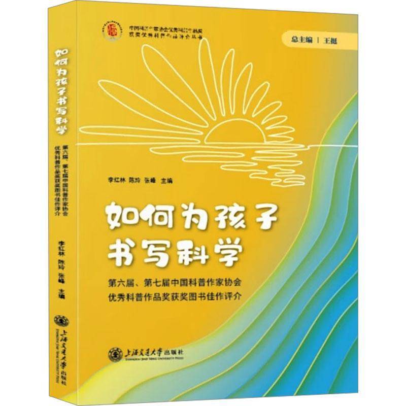 正版书籍 如何为孩子书写科学——六届、七届中国科普作家协会科普作品李红林上海交通大学出版社社会科学  人天书店畅销书排行榜