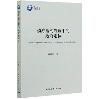 正版书籍 债券违约处置中的定位段丙华中国社会科学出版社经济债券市场行政管理研究中国普通大众人天书店畅销书排行榜