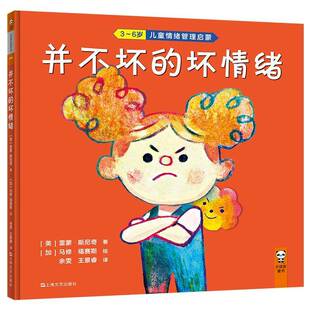 正版书籍 并不坏的坏情绪雷蒙·斯尼奇上海文艺出版社儿童读物 人天书店畅销书排行榜