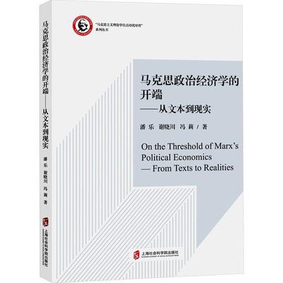 马克思政治经济学的开端:从文本到现实:from texts to realities 潘乐   经济书籍