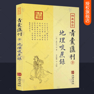 华龄出版 四库存目青囊汇刊9 社 郑同点校 简体横排 地理术数易数易学国学古籍中国古代哲学书籍 袁守定著 地理啖蔗录