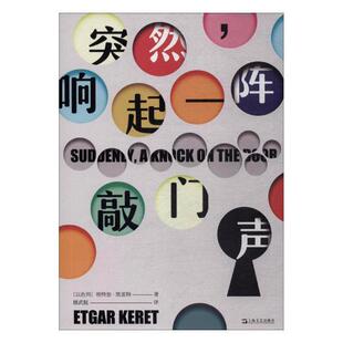 正版书籍 突然,响起一阵敲门声埃特加·凯雷特上海文艺出版社小说短篇小说小说集以色列现代 人天书店畅销书排行榜
