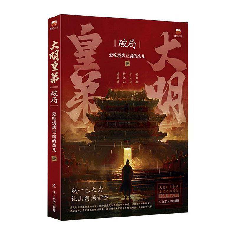 正版书籍 大明皇弟:破局爱吃烧烤豆腐的杰儿辽宁人民出版社图书  人天书店畅销书排行榜