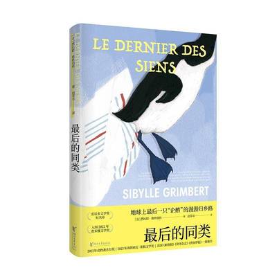 正版书籍 后的同类西比勒·格林伯特浙江文艺出版社小说  人天书店畅销书排行榜