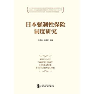 正版书籍 日本强制保险制度研究李晓林中国财政经济出版社经济 人天书店畅销书排行榜
