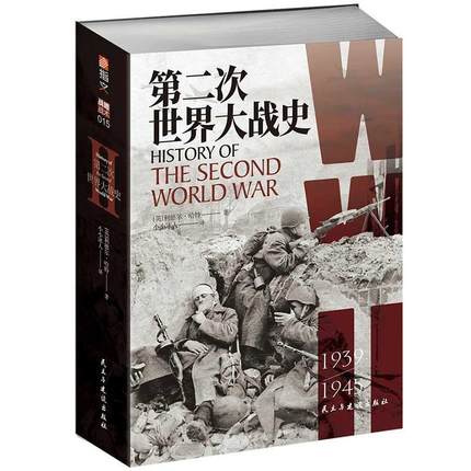 正版书籍 次世界大战史(1939-19利德尔·哈特民主与建设出版社有限责任公司历史第二次世界大战史料普通大众人天书店畅销书排行榜