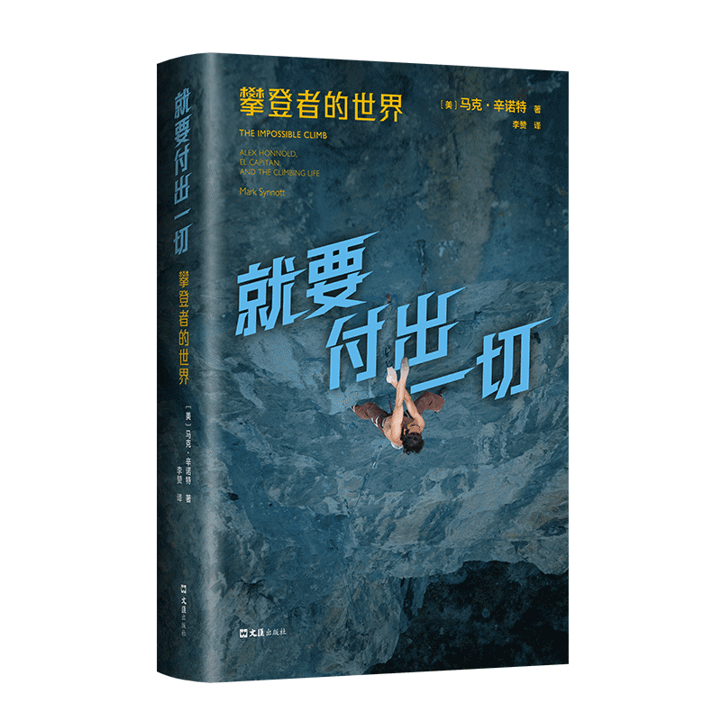 正版书籍 要付出一切:攀登者的世界:Alex Honnold, El Capitan, and the clim马克·辛诺特文汇出版社传记  人天书店畅销书排行榜