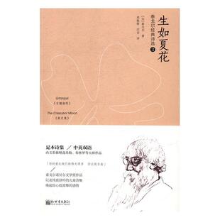 正版书籍 泰戈尔经典诗选:3:生如夏花泰戈尔新世界出版社文学诗集印度现代 人天书店畅销书排行榜