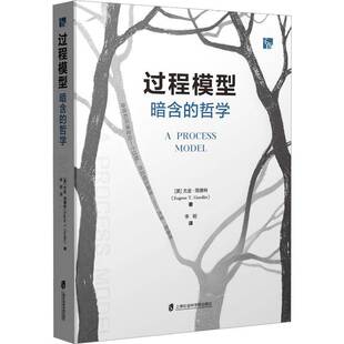 正版书籍 过程模型:暗含的哲学尤金·简德林上海社会科学院出版社图书  人天书店畅销书排行榜