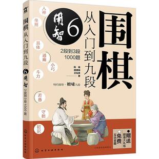 围棋从入门到九段:2段到3段1000题:6:用智 陈禧 体育书籍