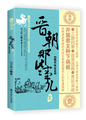 正版包邮 晋朝那些事儿：壹：魏晋风度卷 历史普及读物 书籍