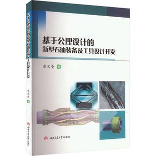 正版书籍 基于公理设计的新型石油装备及工具设计开发席文奎西南交通大学出版社工业技术  人天书店畅销书排行榜