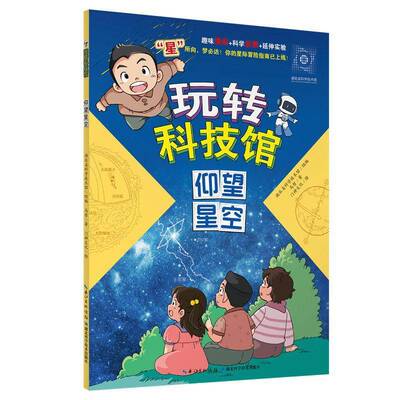正版书籍 玩转科技馆:仰望星空马哲湖北科学技术出版社图书  人天书店畅销书排行榜